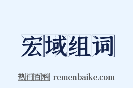 宏域组词是什么意思的图片